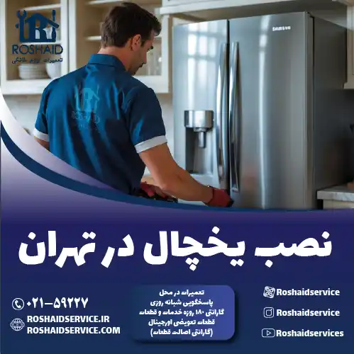 نصب یخچال و فریزر